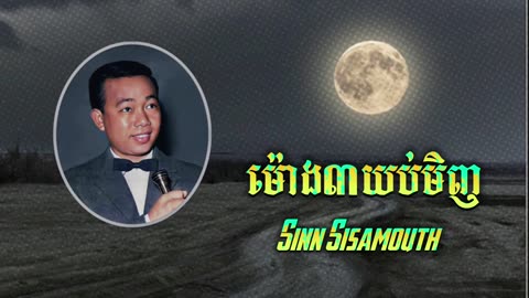 ម៉ោង៣យប់មិញ- - សុីន- សុីសាមុត