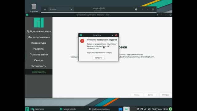 Manjaro xfce 21.2.2 220123 Linux ошибка установки