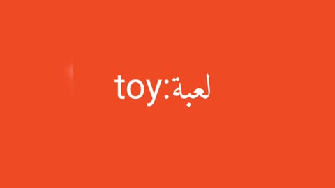 Toy معنى كلمة