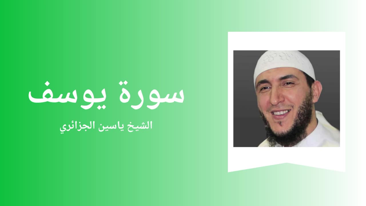 Surah Yusuf - Sheikh Yassine Al Djazairi