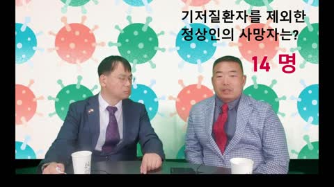 2021년 #추석특집. #백신 맞고 더 많이 #사망 설마 면역학, 미생물학 전문가들간의 피튀기는 코로나 배틀 시리즈 제 2 라운드_비상시국TV
