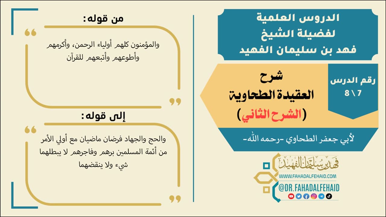 العقيدة الطحاوية (2) صوتي #شروح_علمية #الشيخ_فهد_الفهيد