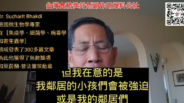 “我不會在乎任何政治人物是否打了疫苗！我是科學家，只為您和您的家人服務！”德國_國寶級微生物學專家，Dr.Sucharit Bhakdi“偽瘟疫……”