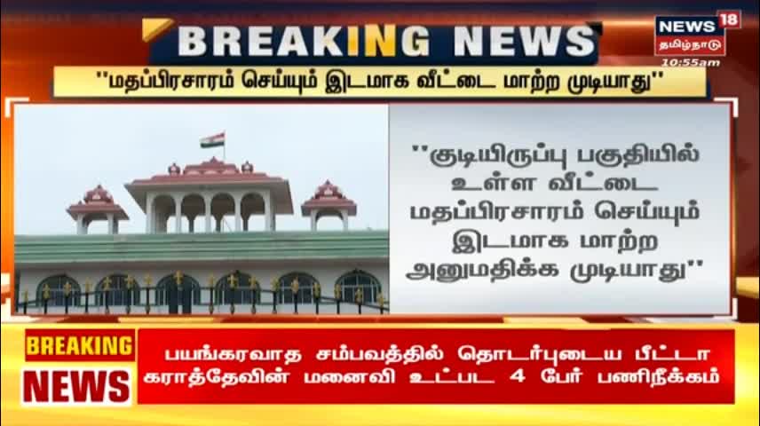 BREAKING NEWS - மதப்பிரசாரம் செய்யும் இடமாக வீட்டை மாற்ற முடியாது - Chennai HC Madurai Bench