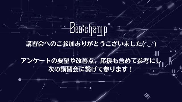 Bea;champ講習会 第七回「病原体理論の終焉」～⓪アンケート【no.2022/6/26】