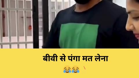 बीवी से पंगा मत लेना 😂😂👌 #shorts #funnyshorts #youtubeshorts #comedyvideo #viral #viralshortvideo