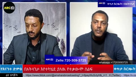 ABC TV ቀጥታ ስርጭት -Atlanta, Georgia Protest Against Amhara Genocide በአትላንታ እየተካሄደ ያለዉ የተቃውሞ ሰልፍ