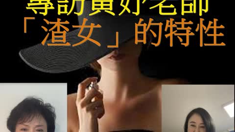 經營人生 專訪黃妤老師 「渣女」的特性