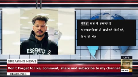ਕੈਨੇਡਾ ਗਏ ਦੋ ਭਰਾਵਾਂ ਨੂੰ ਅਣਪਛਾਤਿਆਂ ਨੇ ਮਾਰੀਆਂ ਗੋਲੀਆਂ, ਇੱਕ ਦੀ ਮੌਤ