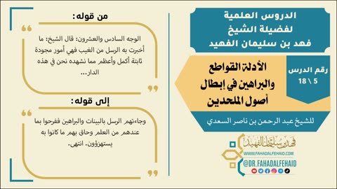 الأدلة القواطع والبراهين في إبطال أصول الملحدين (1) 1441 هـ - صوتي #شروح_علمية #الشيخ_فهد_الفهيد