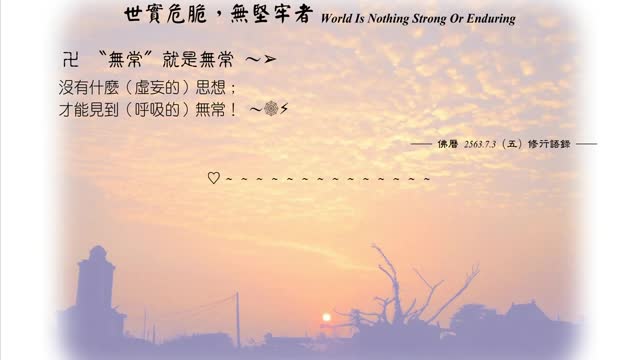 106【〝無常〞就是無常】630703
