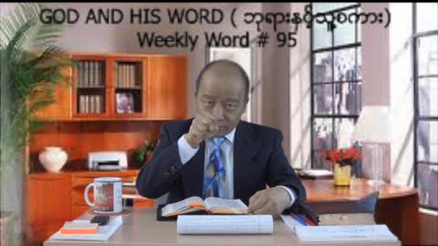 Weekly Word #95 - God and His Word (ဘုုရားႏွင့္သူ႔စကား)