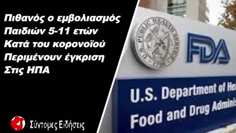 Πιθανός ο εμβολιασμός παιδιών 5-11 ετών κατά του κορονοϊού στις ΗΠΑ