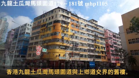 九龍土瓜灣馬頭圍道179～181號 / 九龍土瓜灣上鄉道1～9號, mhp1105, Feb 2021