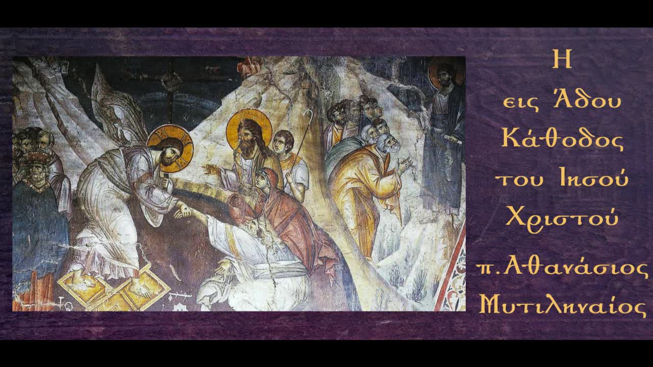 Η εις Άδου Κάθοδος του Ιησού Χριστού (Α-Γ) - π. Αθανάσιος Μυτιληναίος