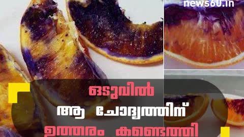 ഒടുവില്‍ ആ ചോദ്യത്തിന് ഉത്തരം കണ്ടെത്തി