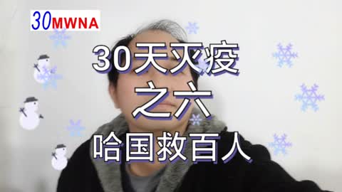 006: 李跃华疗法在多个国家为大批人治疗或预防的情况。【30天全球灭疫】(006@30mwna) Clear COVID-19 in 30 Days