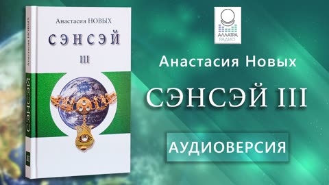 "Сэнсэй III" А.Новых | Аудиокнига