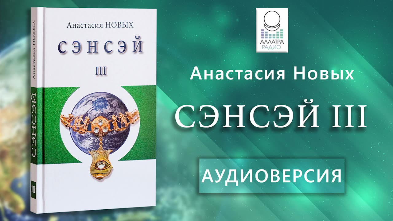 "Сэнсэй III" А.Новых | Аудиокнига