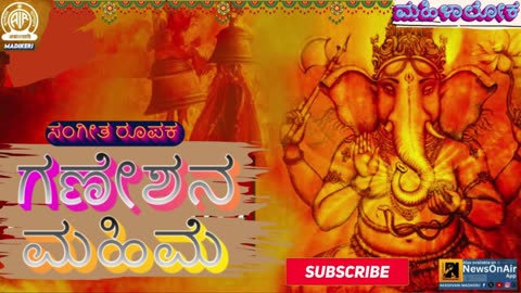 MAHILALOKA | SANGEETHA ROOPKAA | GANESHANA MAHIME--ಗಣೇಶನ ಮಹಿಮೆ