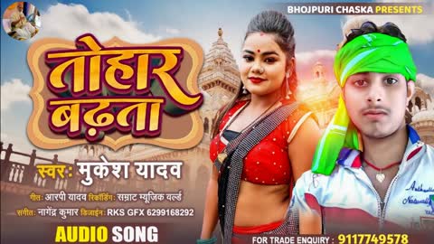 आ गया सुपरहिट #Audio ।तोहार बढ़ता हेते हेते। Mukesh yadav "मुकेश यादव" Tohar Badhata,