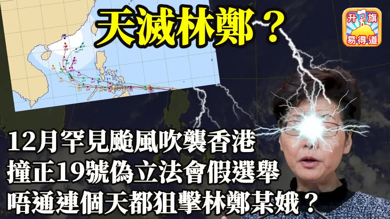 12.17 【天滅林鄭？】十二月罕見颱風吹襲香港，撞正19號偽立法會假選舉，唔通連個天都狙擊林鄭某娥？@主持：Tony Choi