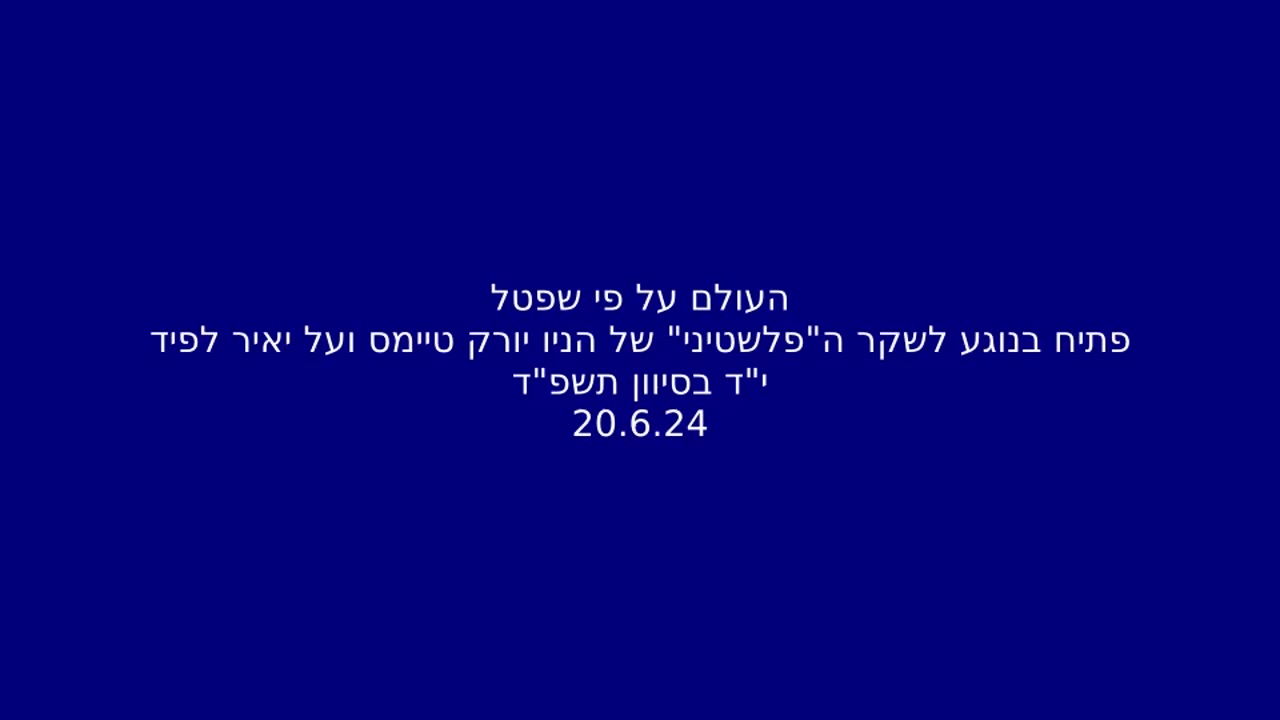 העולם על פי שפטל.. פתיח בנוגע לשקר ה"פלשטיני"
