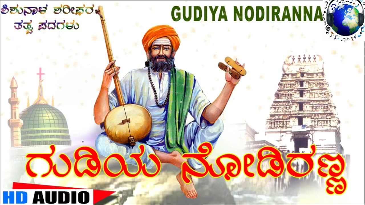Gudiya Nodiranna - ಗುಡಿಯ ನೋಡಿರಣ್ಣ "Santha Shishunala Shariefa"ra Thatva Padagalu
