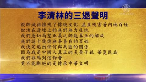 亲历中共非人迫害 大陆军人及其子孙三退【10月20日】
