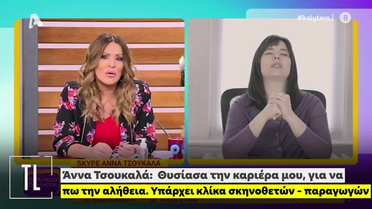 Άννα Τσουκαλά: Θυσίασα την καριέρα μου