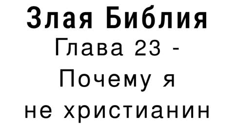 Злая Библия - Глава 23 - Почему я не христианин