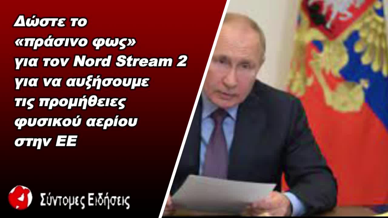 Δώστε «πράσινο φως» για τον Nord Stream 2 για να αυξήσουμε τις προμήθειες φυσικού αερίου στην ΕΕ