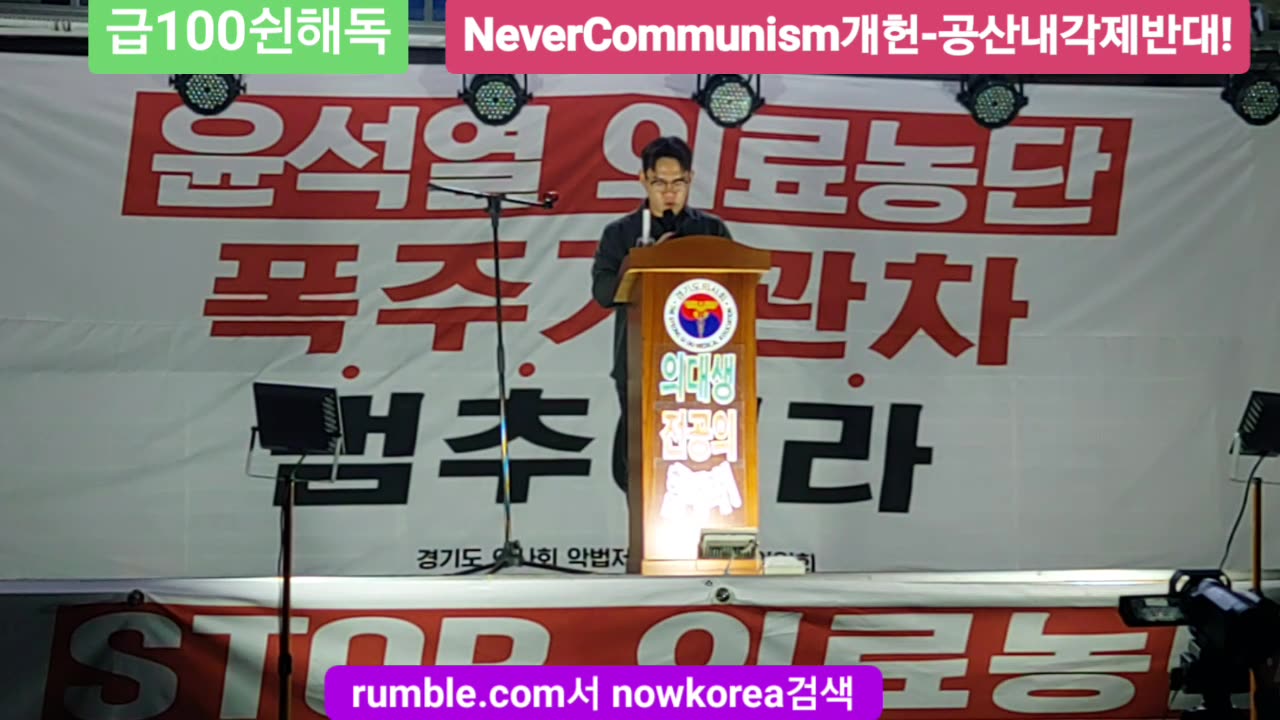 #국민의료파괴#의료공산화반대#의료농단#의대교육정상화#FreedomRally#StopPopulismMedicarePolicy#NormalizeMedicalEdu#Korea