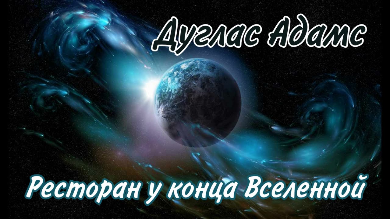 Дуглас Адамс - Ресторан у конца вселенной (Петр Коршунков)