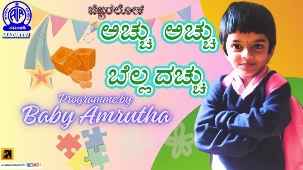 CHINNARALOKA | ಅಚ್ಚಚ್ಚು ಬೆಲ್ಲದಚ್ಚು [ ACHHACHHU BELLADACHHU ] | BABY AMRUTHA