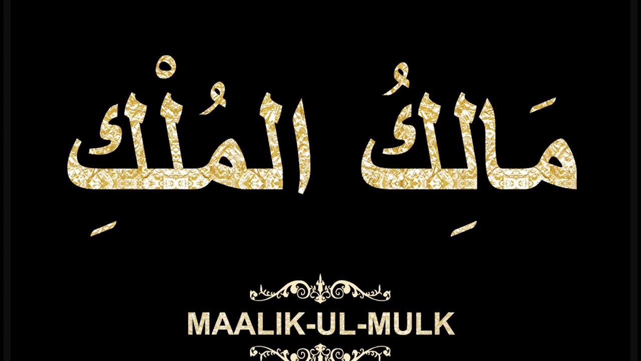 84-Maalik-ul-Mulk مَالِكُ المُلْكِ(Al-Asma' Al-Husna Calligraphy with Translation & Transliteration)