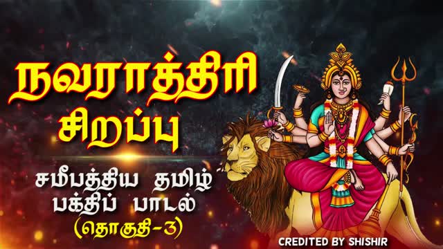 நவராத்திரி 2022 சிறப்பு - சமீபத்திய தமிழ் பக்திப் பாடல் (தொகுதி-3)- Navratri 2022 Special - Volume 3