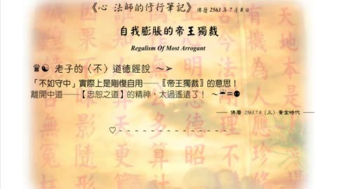 520【「不如守中」實際上是剛愎自用】630708