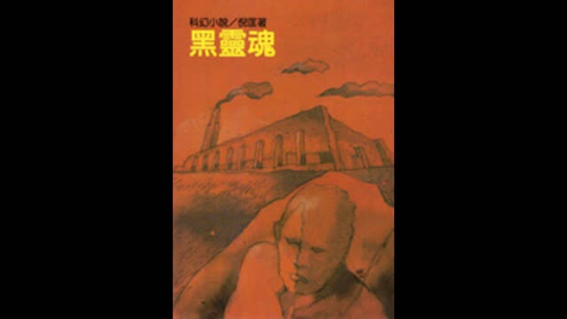衛斯理 黑靈魂09