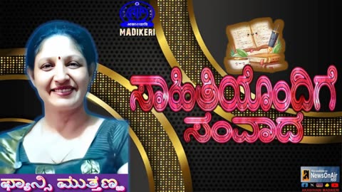 ಸಾಹಿತಿಯೊಂದಿಗೆ ಸಂವಾದ ( SAHITHIYONDIGE SAMVADA ) | FANCY MUTTHANNA