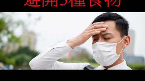 偏頭痛？ 避開3種食物