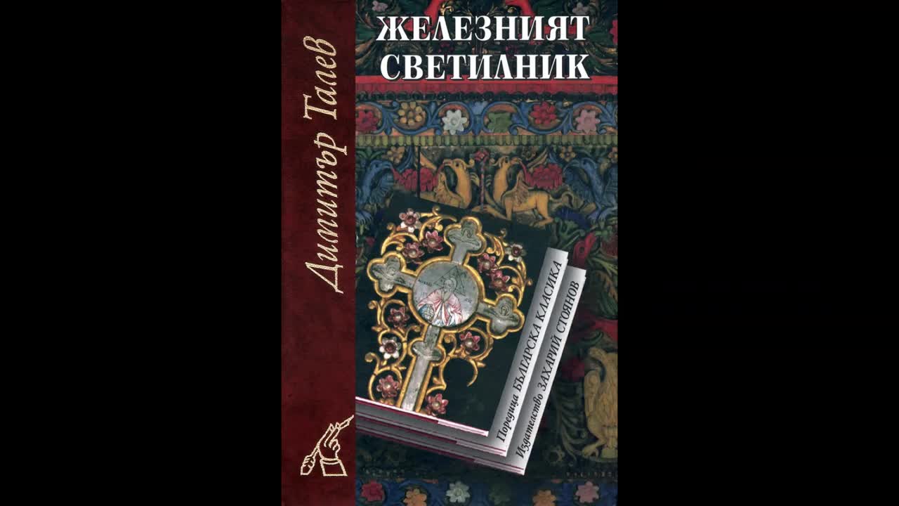 Димитър Талев-Железният Светилник Цялата Аудио Книга