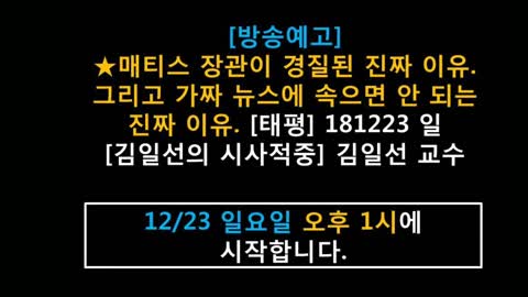★[방송예고] 매티스 장관이 경질된 진짜 이유. 그리고 가짜 뉴스에 속으면 안 되는 진짜 이유 [태평] 181223 일 [김일선의 시사적중] 김일선 교수