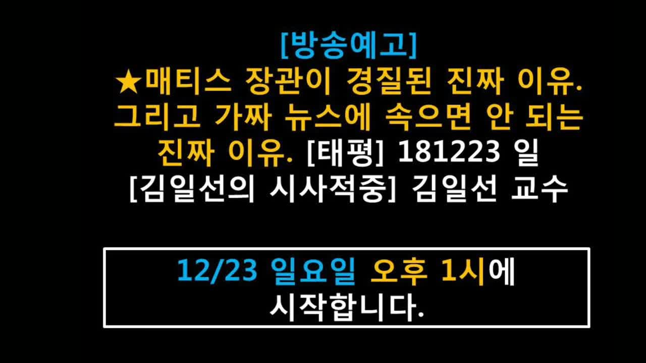 ★[방송예고] 매티스 장관이 경질된 진짜 이유. 그리고 가짜 뉴스에 속으면 안 되는 진짜 이유 [태평] 181223 일 [김일선의 시사적중] 김일선 교수