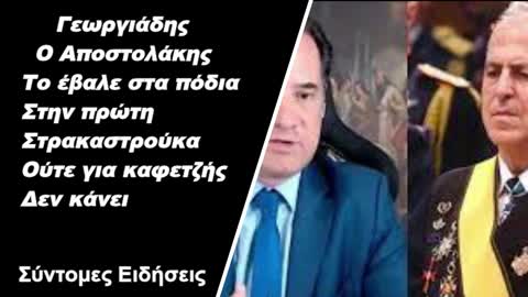 Γεωργιάδης – Ο Αποστολάκης το έβαλε στα πόδια στην πρώτη στρακαστρούκα – Ούτε για καφετζής δεν κάνει