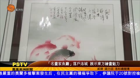 北美首家專門展示魚類題材水墨畫的“名畫家魚廳”開幕