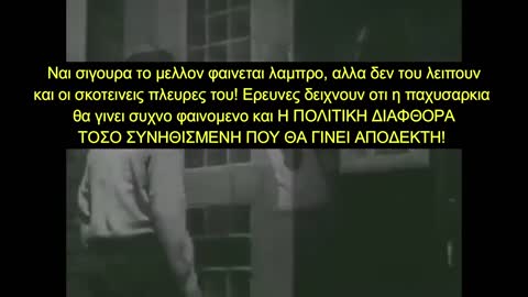 Το 1956 ΚΑΤΑ ΤΥΧΗ ήξεραν τι θα γίνει το 2020.....!!! ΡΕ ΜΑΣ ΔΟΥΛΕΥΟΥΝ, ΞΥΠΝΑΤΕ!!!