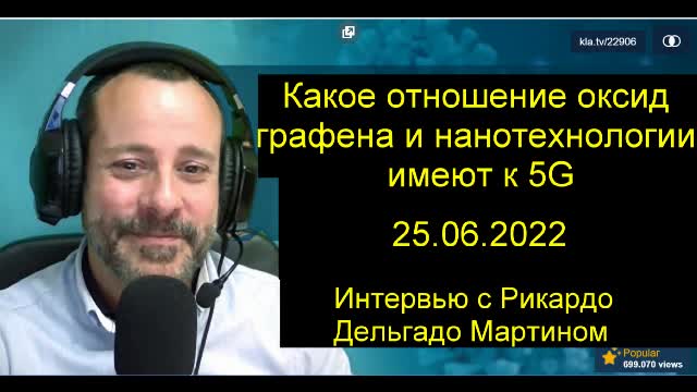 Какое отношение оксид графена и нанотехнологии имеют к 5G - Интервью с Рикардо Дельгадо Мартином