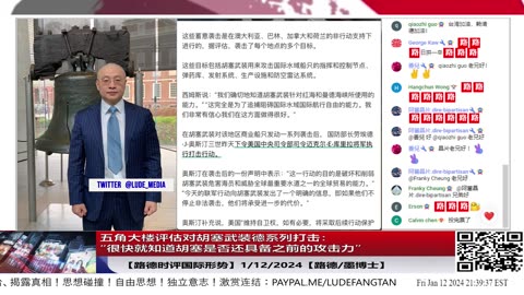 【路德社国际形势】五角大楼评估对胡塞武装德系列打击：“很快就知道胡塞是否还具备之前的攻击力”，美打打停停看中俄伊邪恶轴心如何支援，这是不是就是围点打援？1/12/2024【路德/墨博