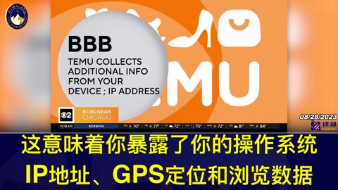 BBB发布了关于对一家成立于2022年7月由中共所拥有的公司TEMU提供廉价交易的警告⚠️这个应用程序不仅收集客户姓名、电话和地址等信息，还会从任何装有该程序的设备上获取更多的信息！